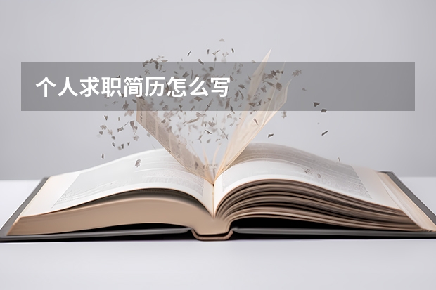 个人求职简历怎么写
