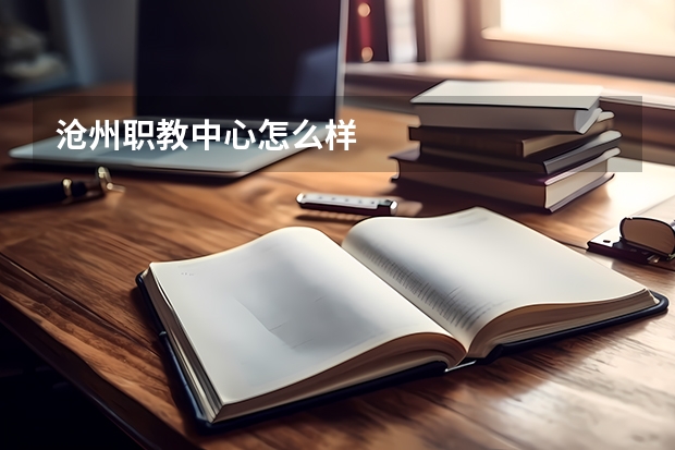沧州职教中心怎么样