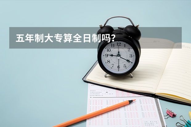 五年制大专算全日制吗?