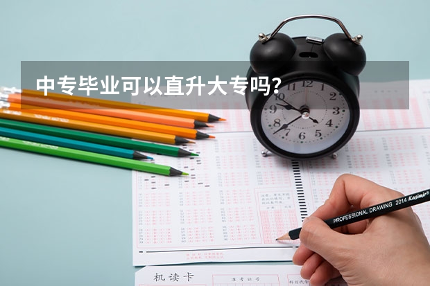 中专毕业可以直升大专吗？