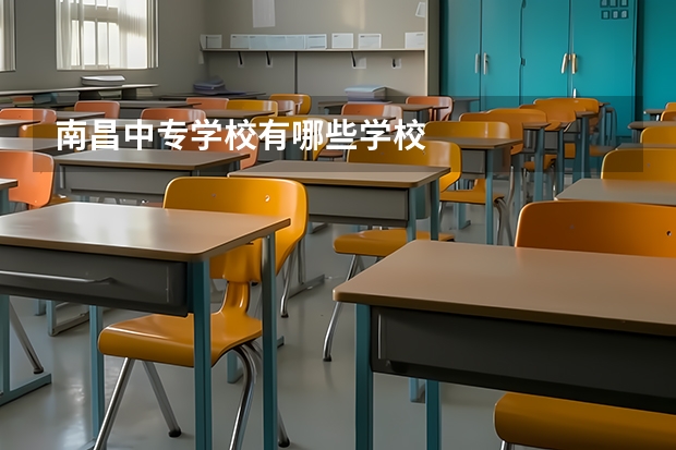 南昌中专学校有哪些学校