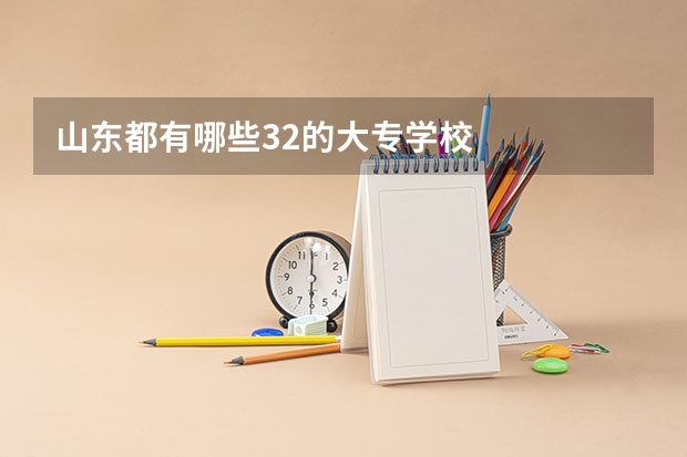 山东都有哪些32的大专学校