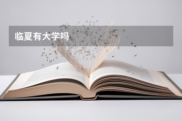 临夏有大学吗