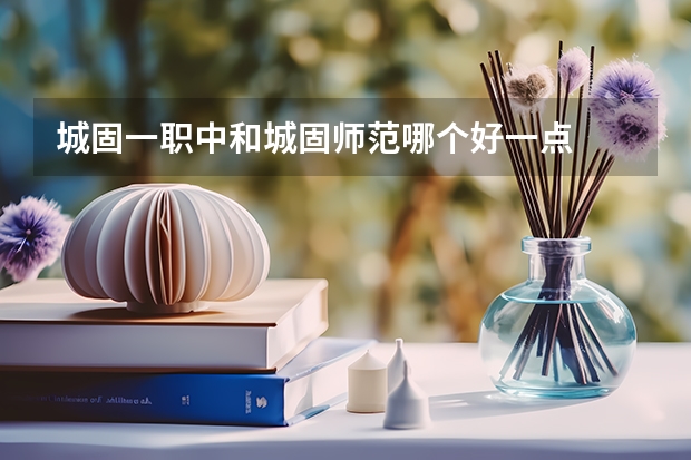 城固一职中和城固师范哪个好一点