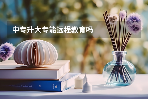 中专升大专能远程教育吗