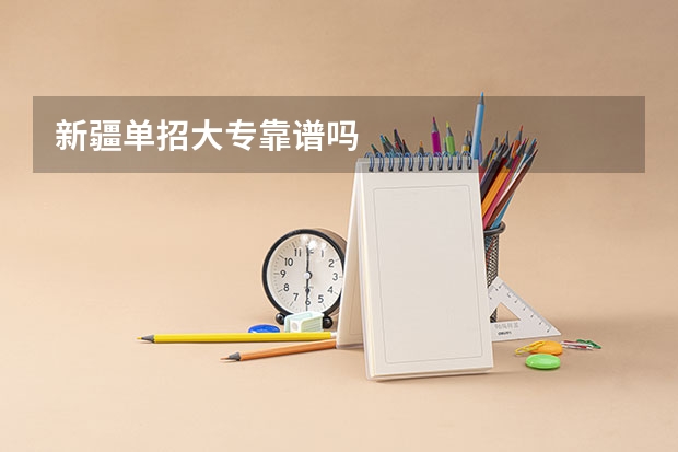 新疆单招大专靠谱吗