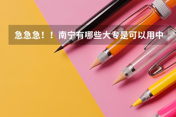 急急急！！南宁有哪些大专是可以用中专结业证去读的？