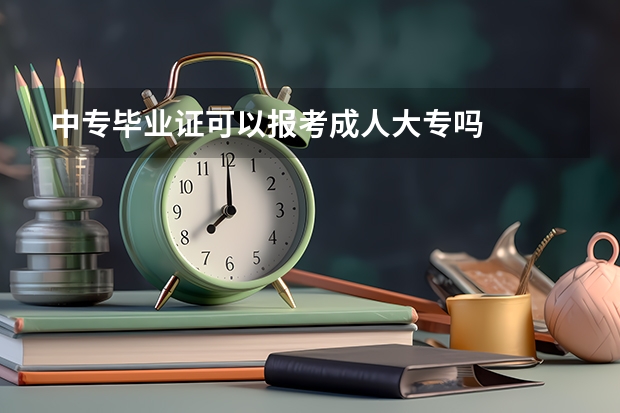 中专毕业证可以报考成人大专吗