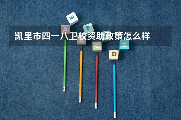 凯里市四一八卫校资助政策怎么样