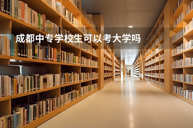 成都中专学校生可以考大学吗