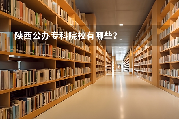 陕西公办专科院校有哪些?