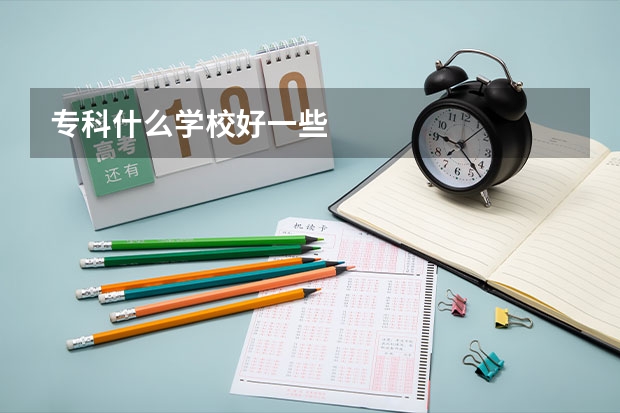 专科什么学校好一些