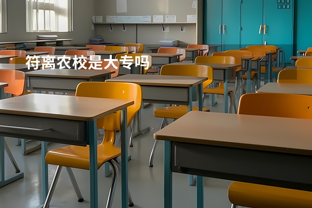 符离农校是大专吗