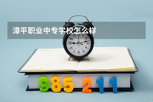 漳平职业中专学校怎么样