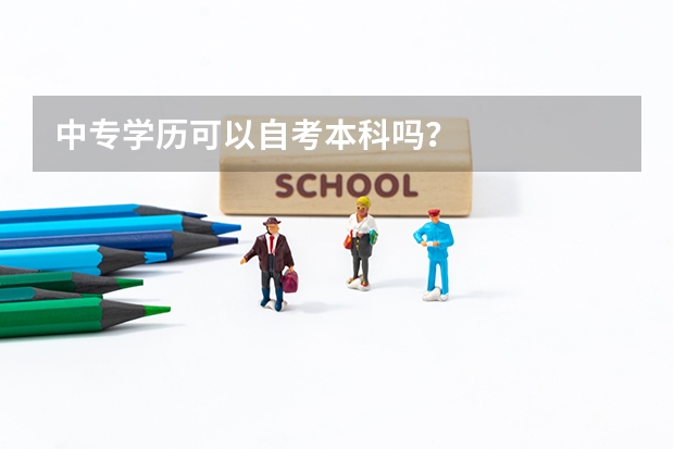 中专学历可以自考本科吗？