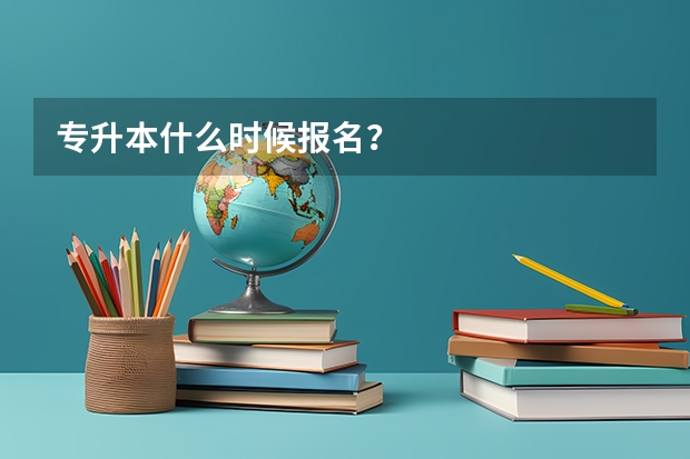 专升本什么时候报名？