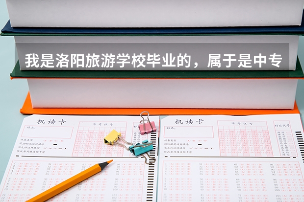 我是洛阳旅游学校毕业的，属于是中专，毕业2年了，现在想升个大专，河南省都有哪些大学可以选择？