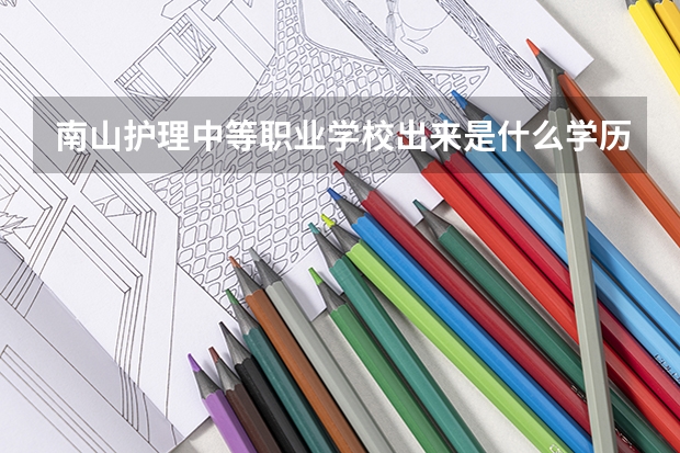 南山护理中等职业学校出来.是什么.学历