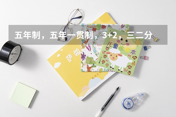 五年制，五年一贯制，3+2，三二分段，中专，中职，这几个有什么区别？