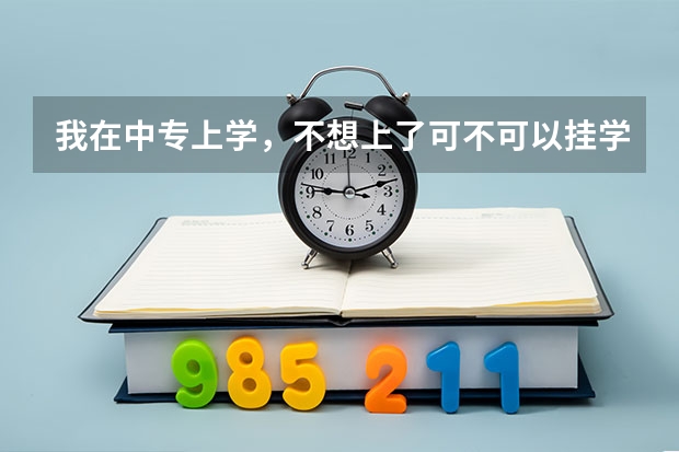 我在中专上学，不想上了可不可以挂学籍？挂学籍有没有什么条件？