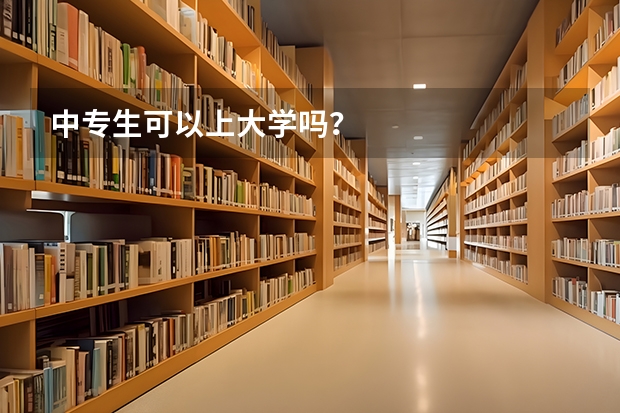 中专生可以上大学吗?