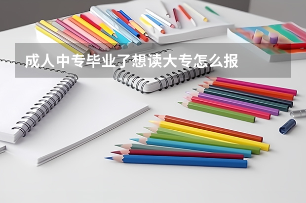 成人中专毕业了想读大专怎么报