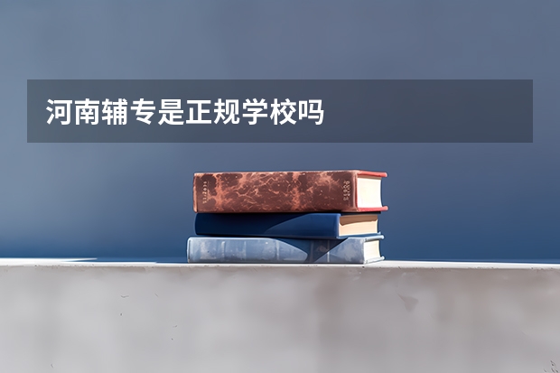 河南辅专是正规学校吗