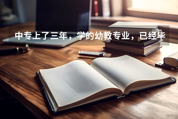 中专上了三年，学的幼教专业，已经毕业几个月，现在想上全日制大专，该怎么上呢，上的话上几年呢，谢谢