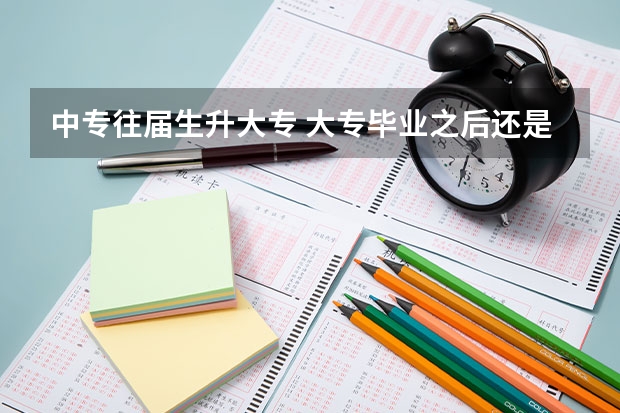 中专往届生升大专 大专毕业之后还是往届生吗 毕业证和应届生一样吗 会影响以后考口腔医师吗？
