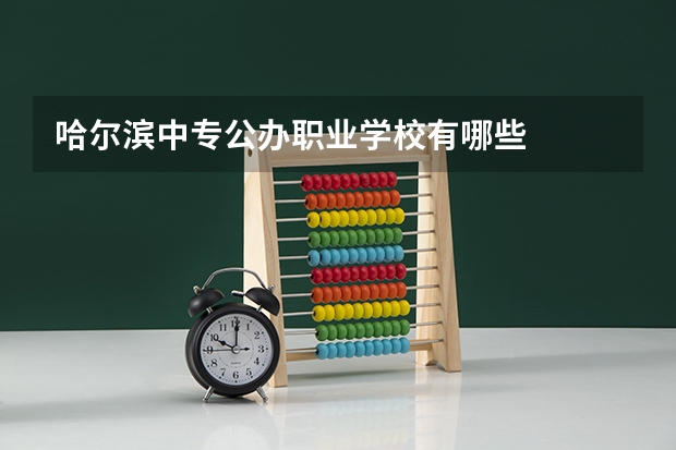 哈尔滨中专公办职业学校有哪些