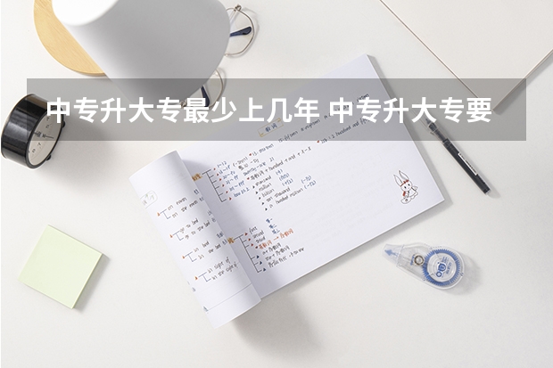 中专升大专最少上几年 中专升大专要读几年