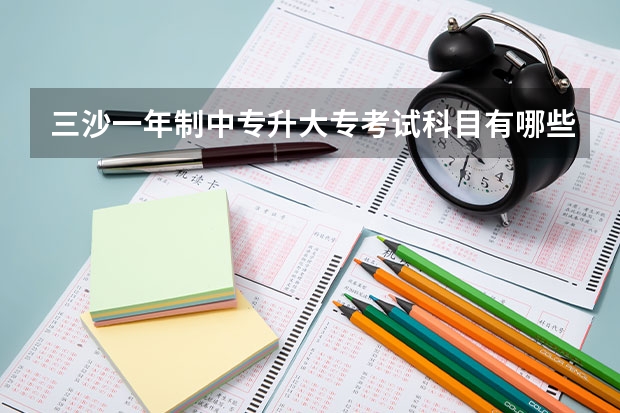 三沙一年制中专升大专考试科目有哪些题超详细报名流程
