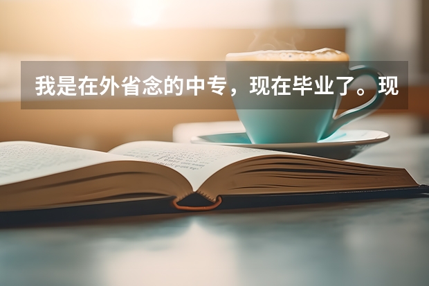 我是在外省念的中专，现在毕业了。现在就想回去上大专，想请问下有什么好的学校，最好在长沙或者怀化。