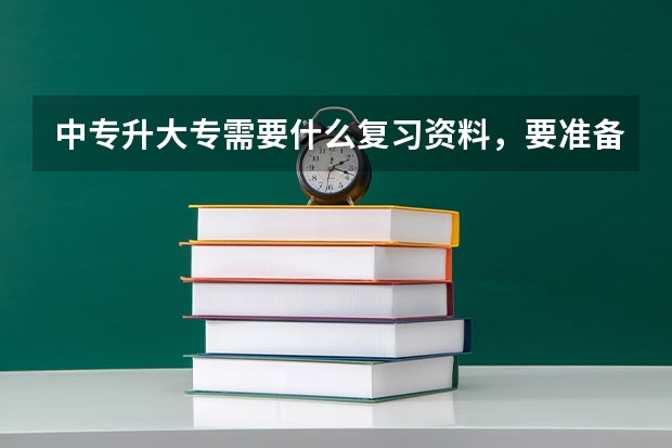 中专升大专需要什么复习资料,要准备些什么