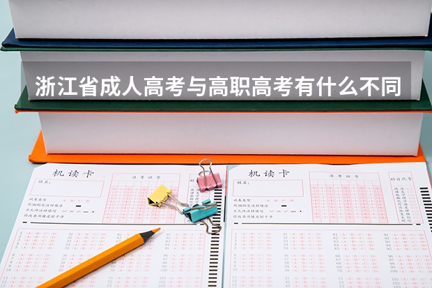 浙江省成人高考与高职高考有什么不同？