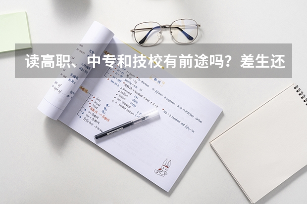 读高职、中专和技校有前途吗？差生还有其他选择吗？