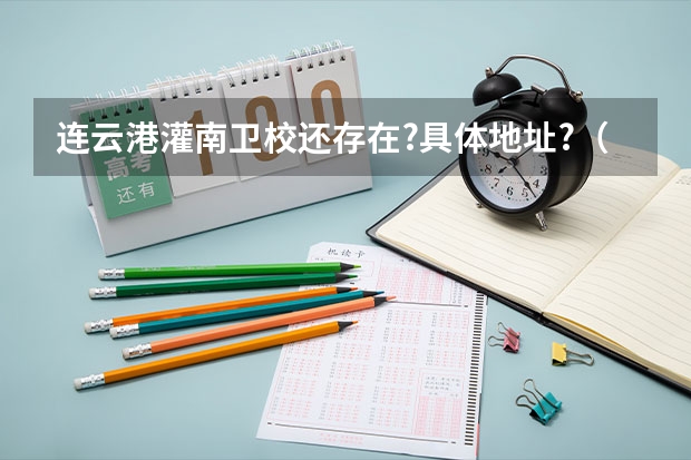 连云港灌南卫校还存在?具体地址?（灌南卫校分数线）