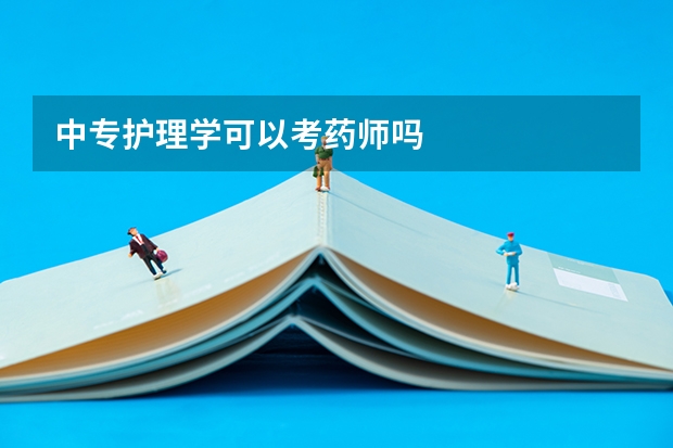 中专护理学可以考药师吗