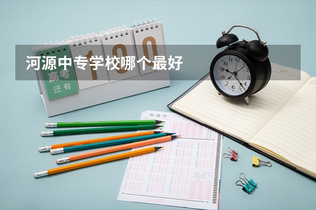 河源中专学校哪个最好