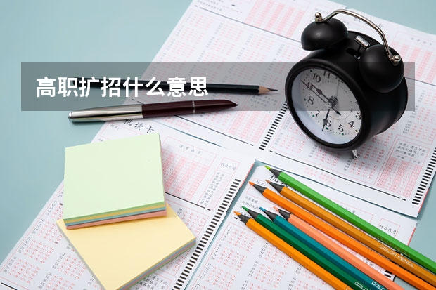 高职扩招什么意思