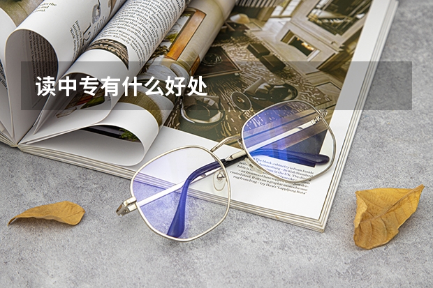 读中专有什么好处