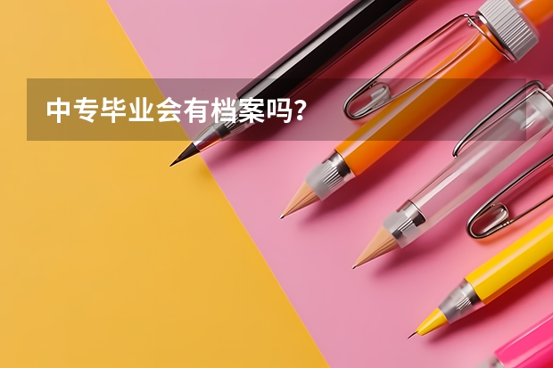 中专毕业会有档案吗？