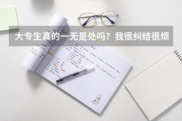 大专生真的一无是处吗?我很纠结很烦躁