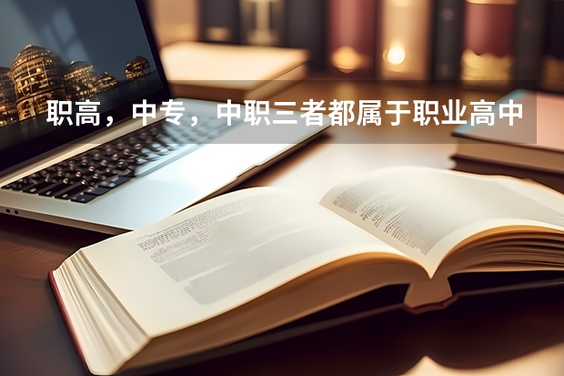 职高，中专，中职三者都属于职业高中，该如何区分？