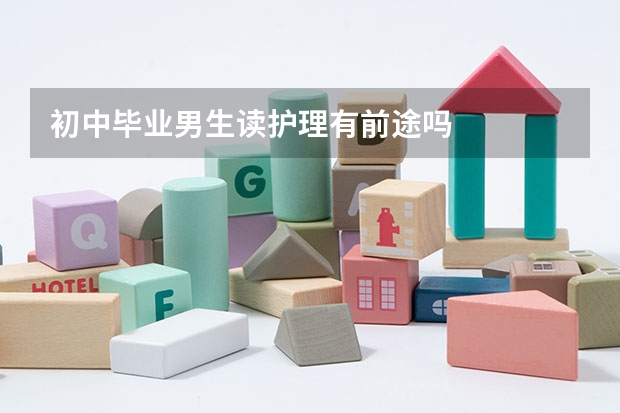 初中毕业男生读护理有前途吗