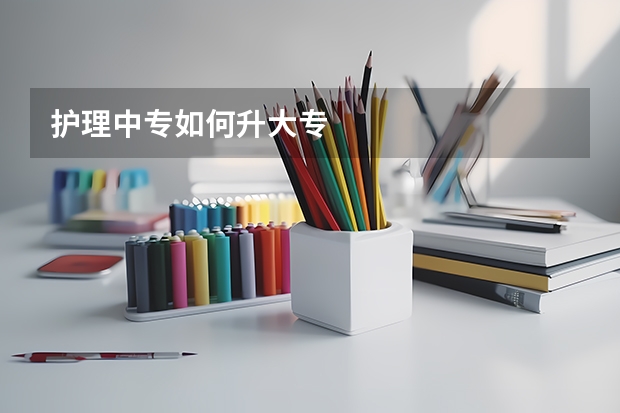 护理中专如何升大专