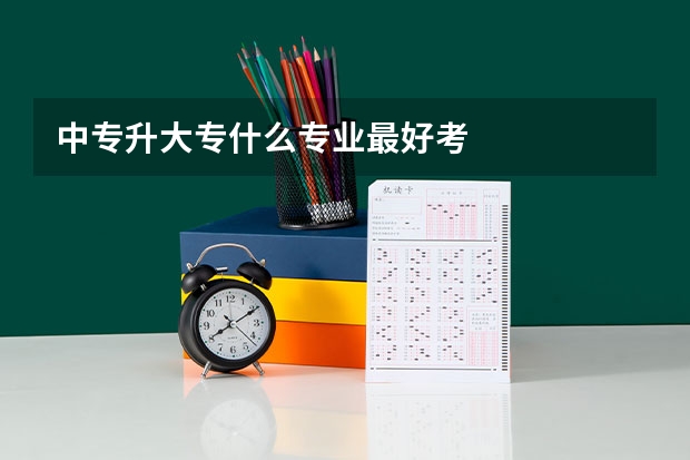 中专升大专什么专业最好考