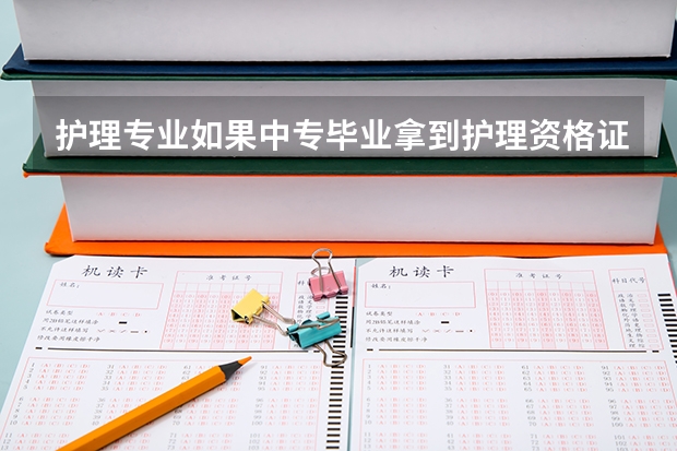 护理专业如果中专毕业拿到护理资格证书,想要升大专,要考哪些科目?!自考的话怎么弄？成人高考考哪些科目？