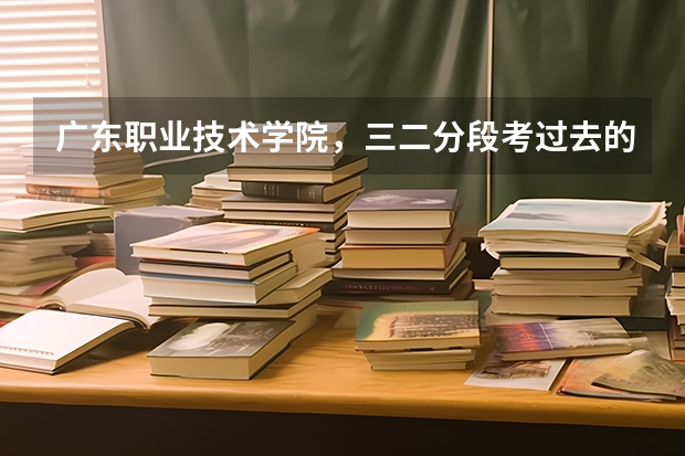 广东职业技术学院,三二分段考过去的又是同一个专业的会分到一个班和一个宿舍吗??