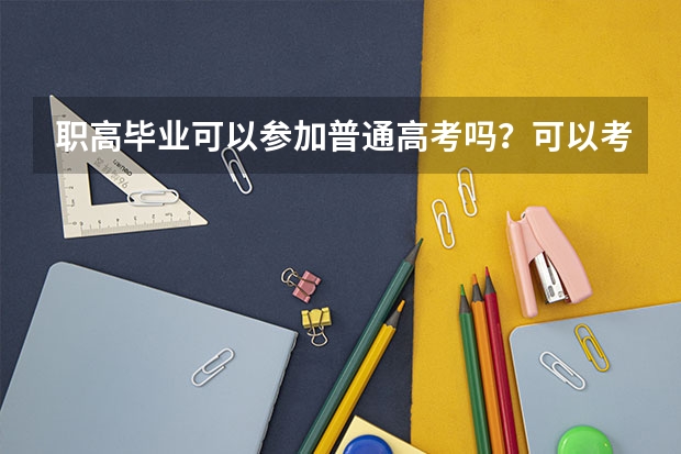 职高毕业可以参加普通高考吗？可以考一本吗？